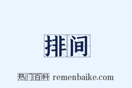 排间是什么意思的图片
